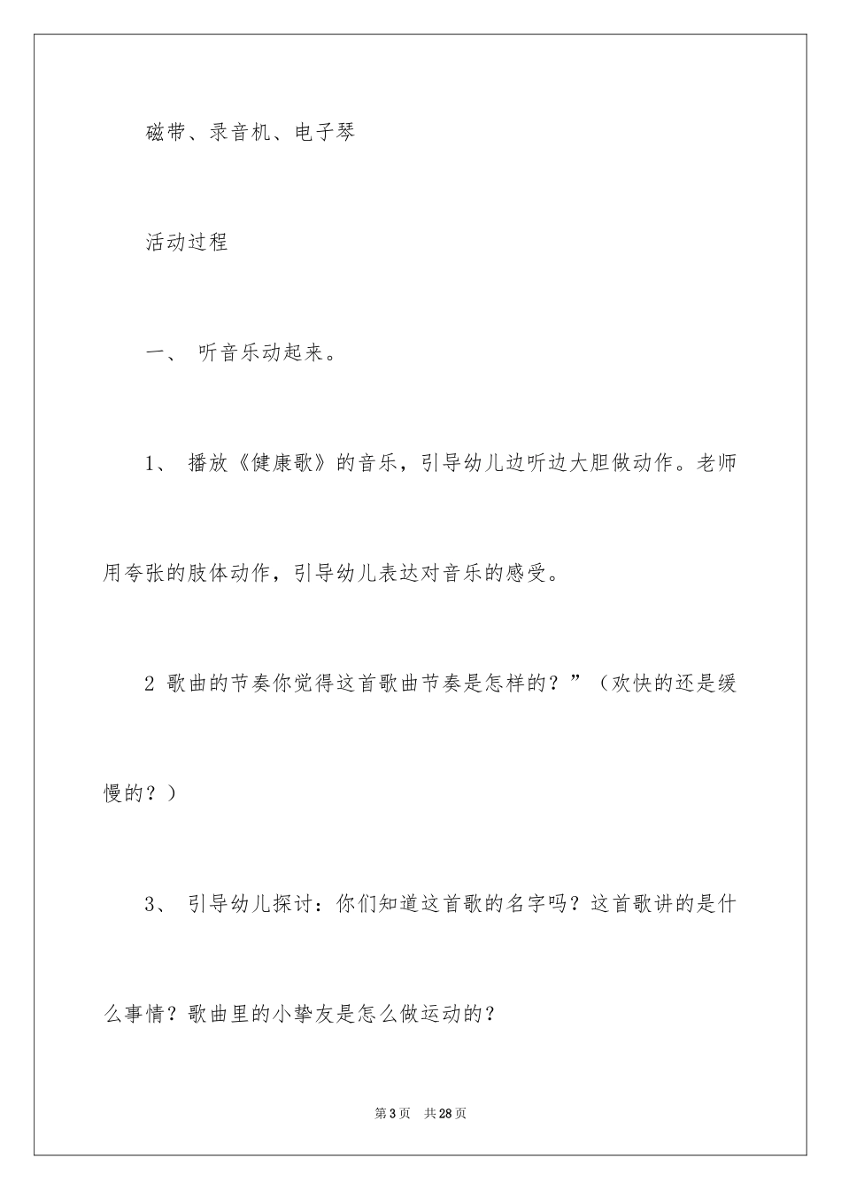 2024《健康歌》幼儿教案_第3页