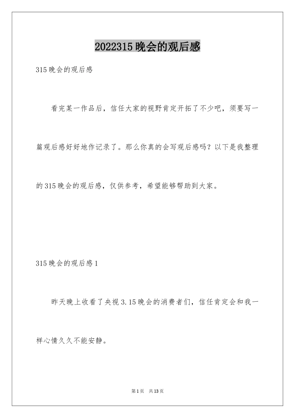 2024315晚会的观后感_1_第1页