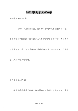2024事例作文600字