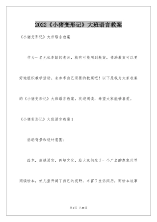 2024《小猪变形记》大班语言教案
