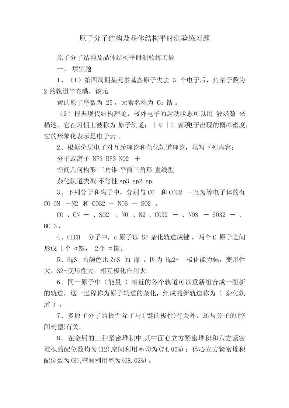 原子分子结构及晶体结构平时测验练习题 _第1页