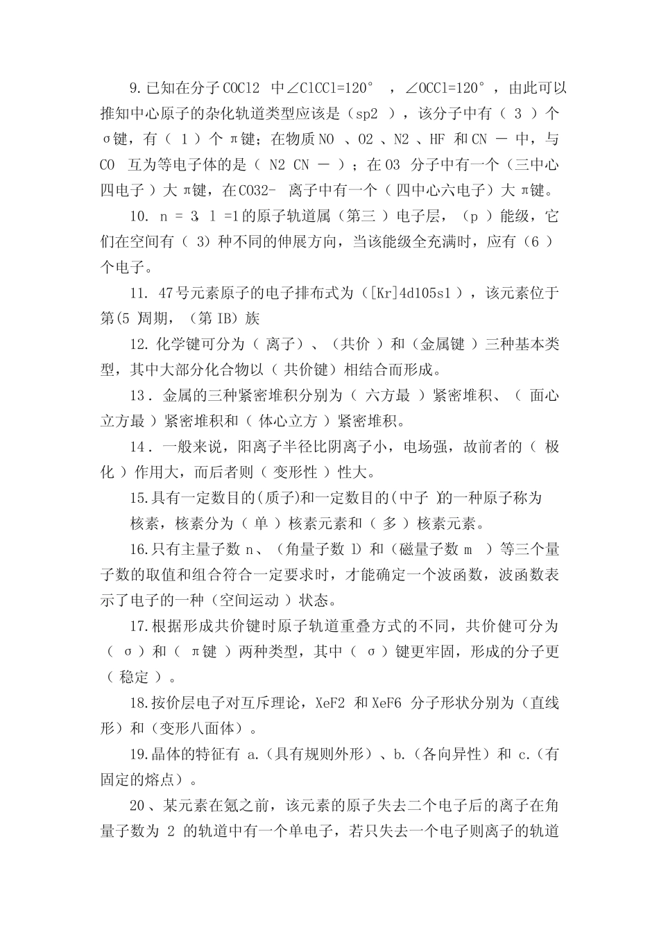 原子分子结构及晶体结构平时测验练习题 _第2页