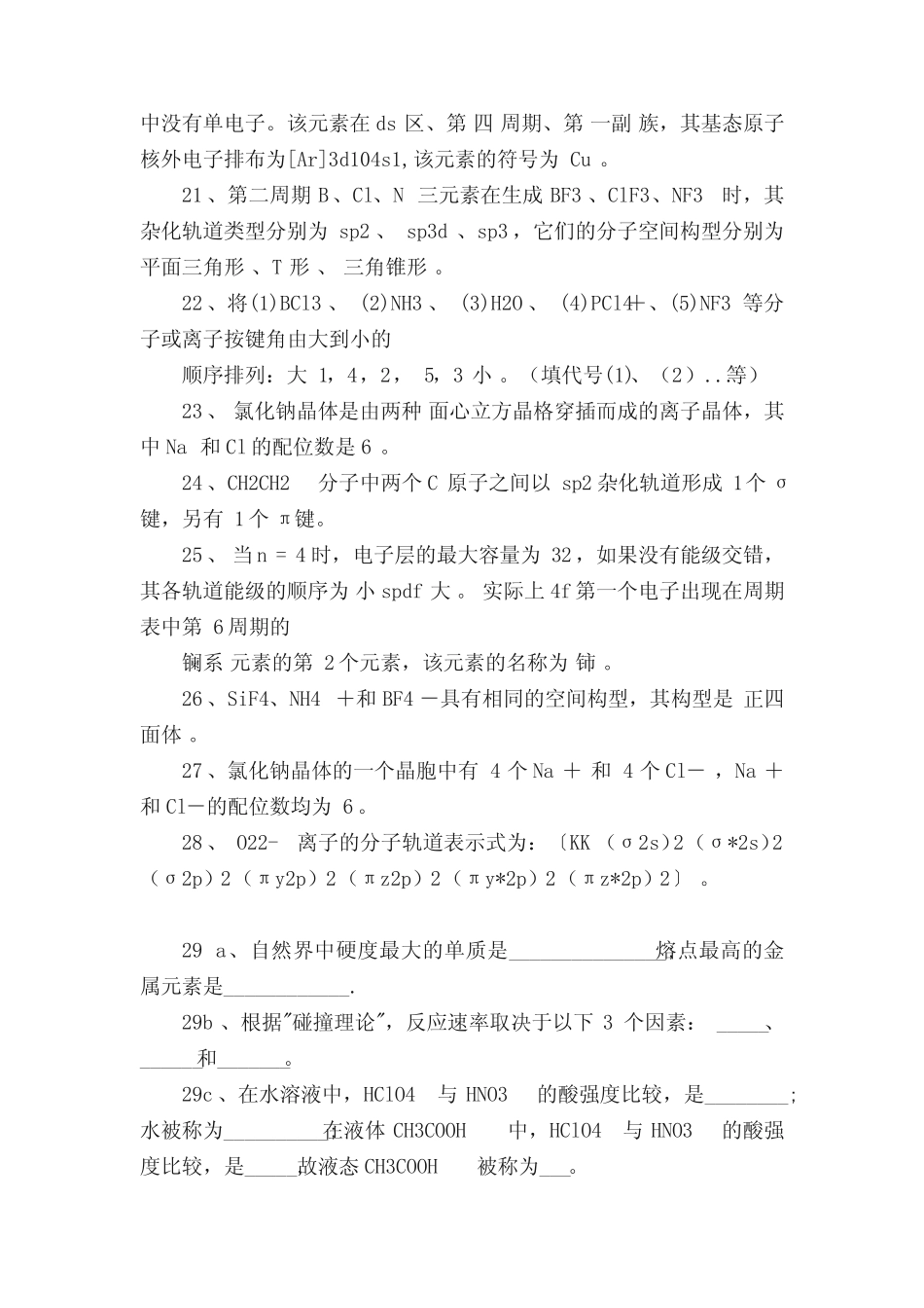 原子分子结构及晶体结构平时测验练习题 _第3页