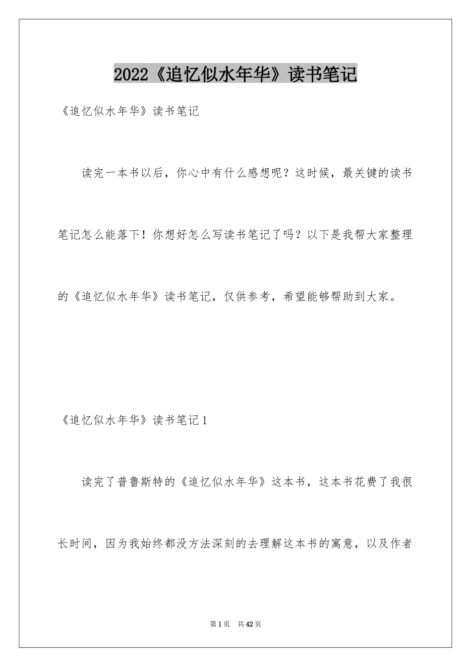 2024《追忆似水年华》读书笔记_1_第1页