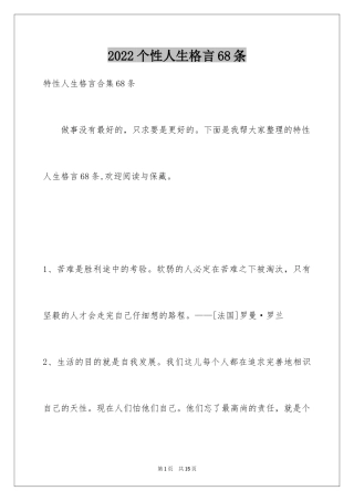 2024个性人生格言68条