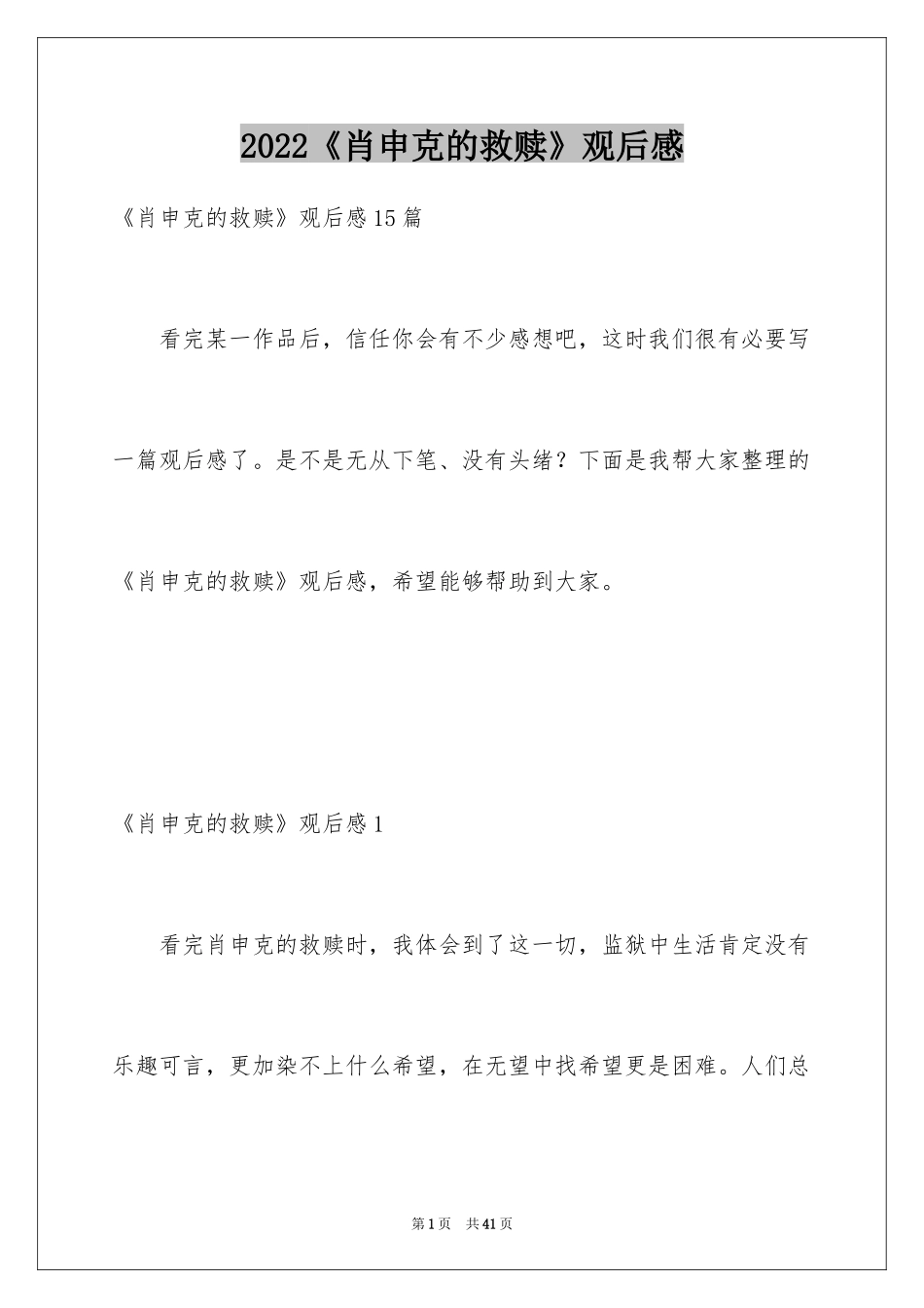 2024《肖申克的救赎》观后感_24_第1页