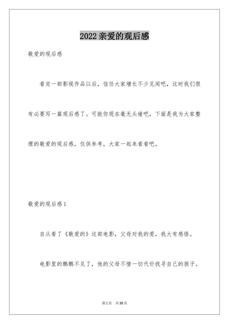 2024亲爱的观后感_第1页