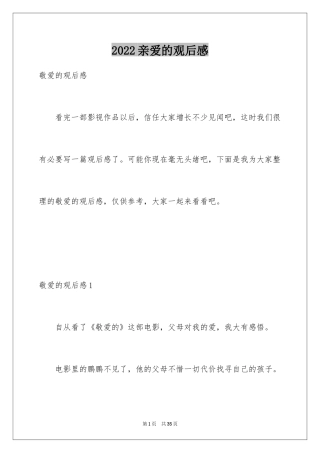 2024亲爱的观后感