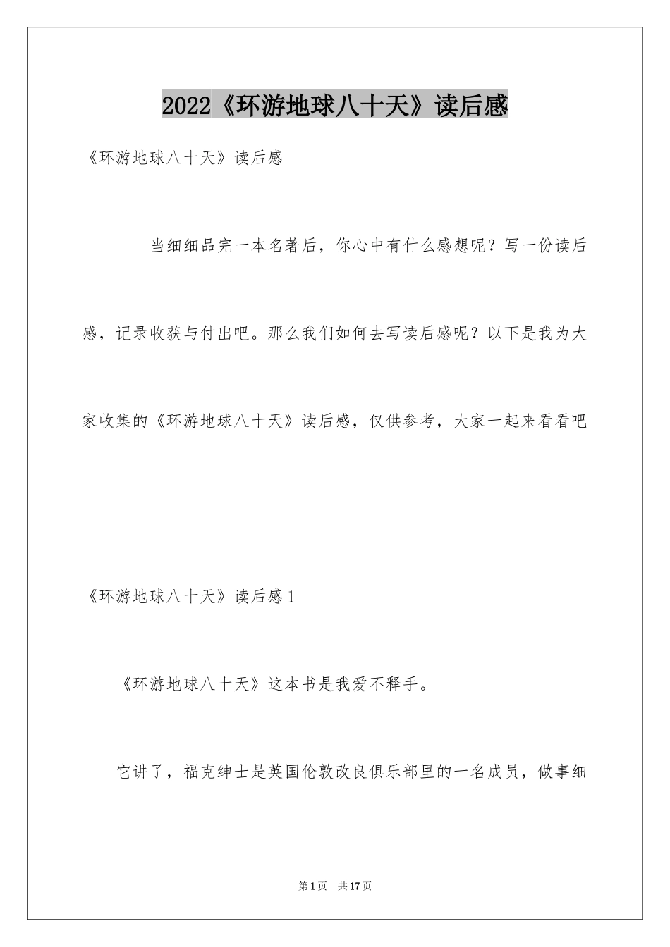 2024《环游地球八十天》读后感_第1页