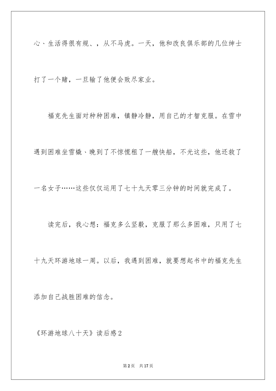 2024《环游地球八十天》读后感_第2页
