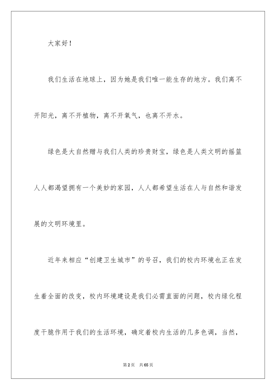 2024保护环境从我做起演讲稿_32_第2页