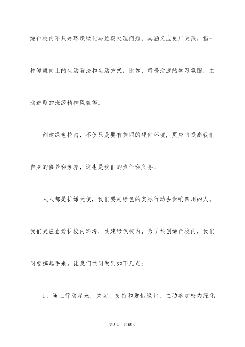 2024保护环境从我做起演讲稿_32_第3页