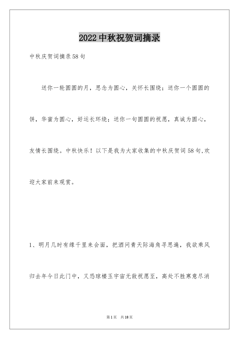 2024中秋祝贺词摘录_52_第1页