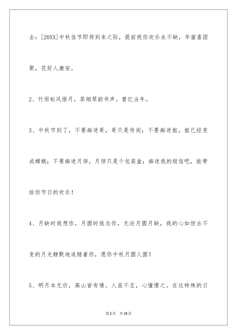 2024中秋祝贺词摘录_52_第2页