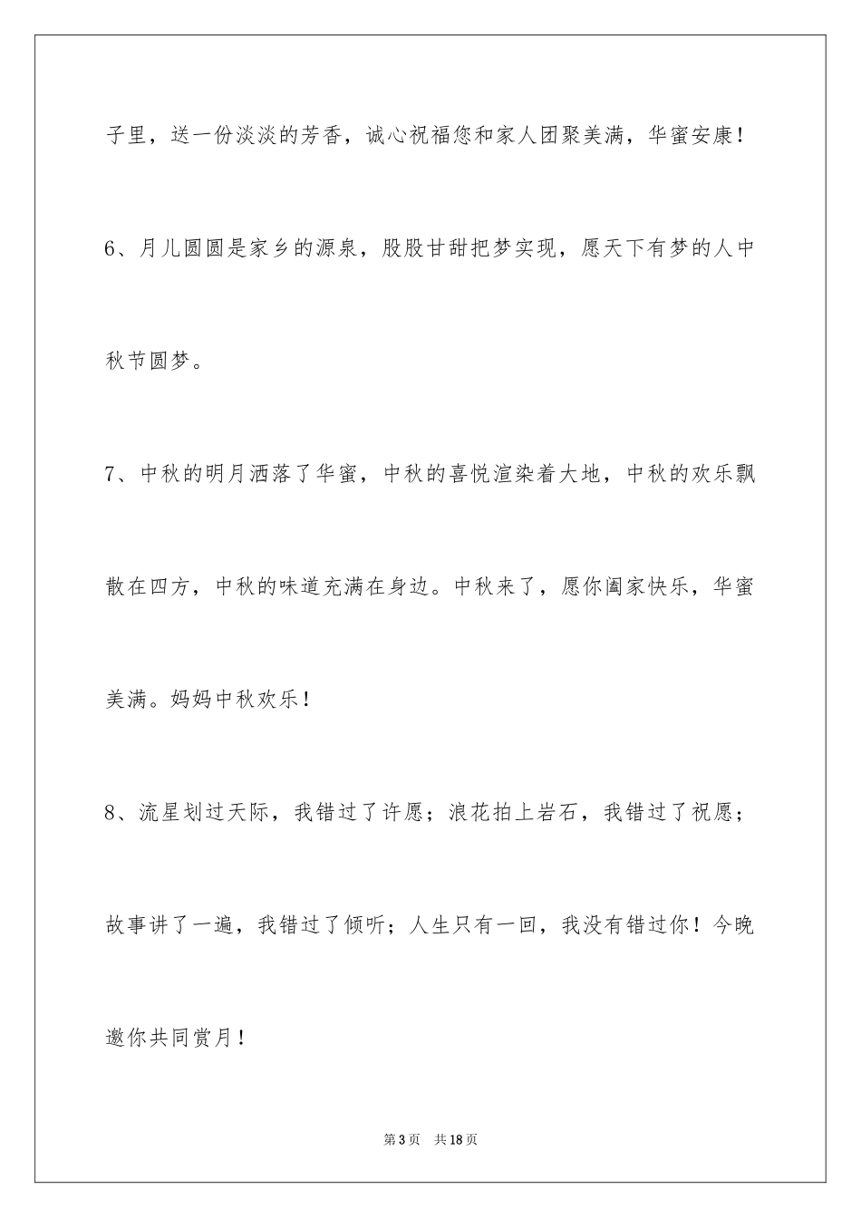 2024中秋祝贺词摘录_52_第3页