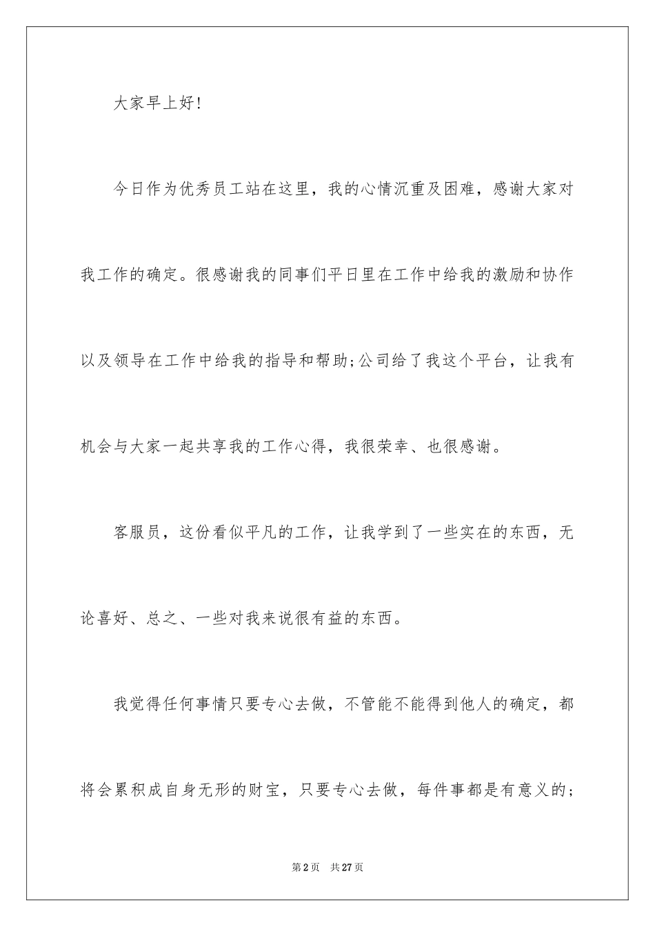 2024优秀员工演讲稿_1138_第2页