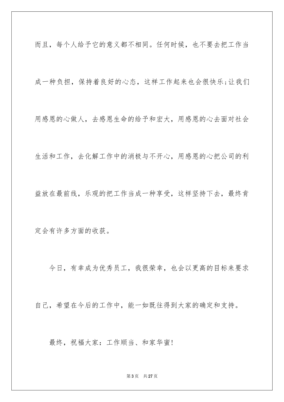 2024优秀员工演讲稿_1138_第3页