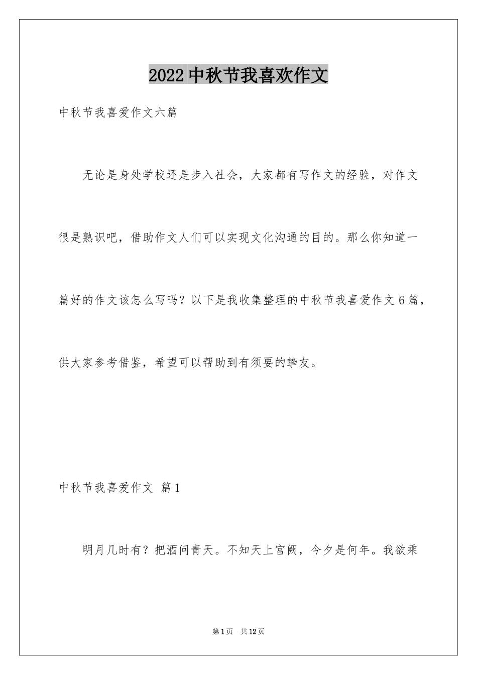 2024中秋节我喜欢作文_第1页