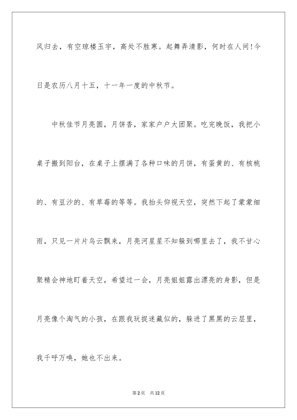 2024中秋节我喜欢作文_第2页
