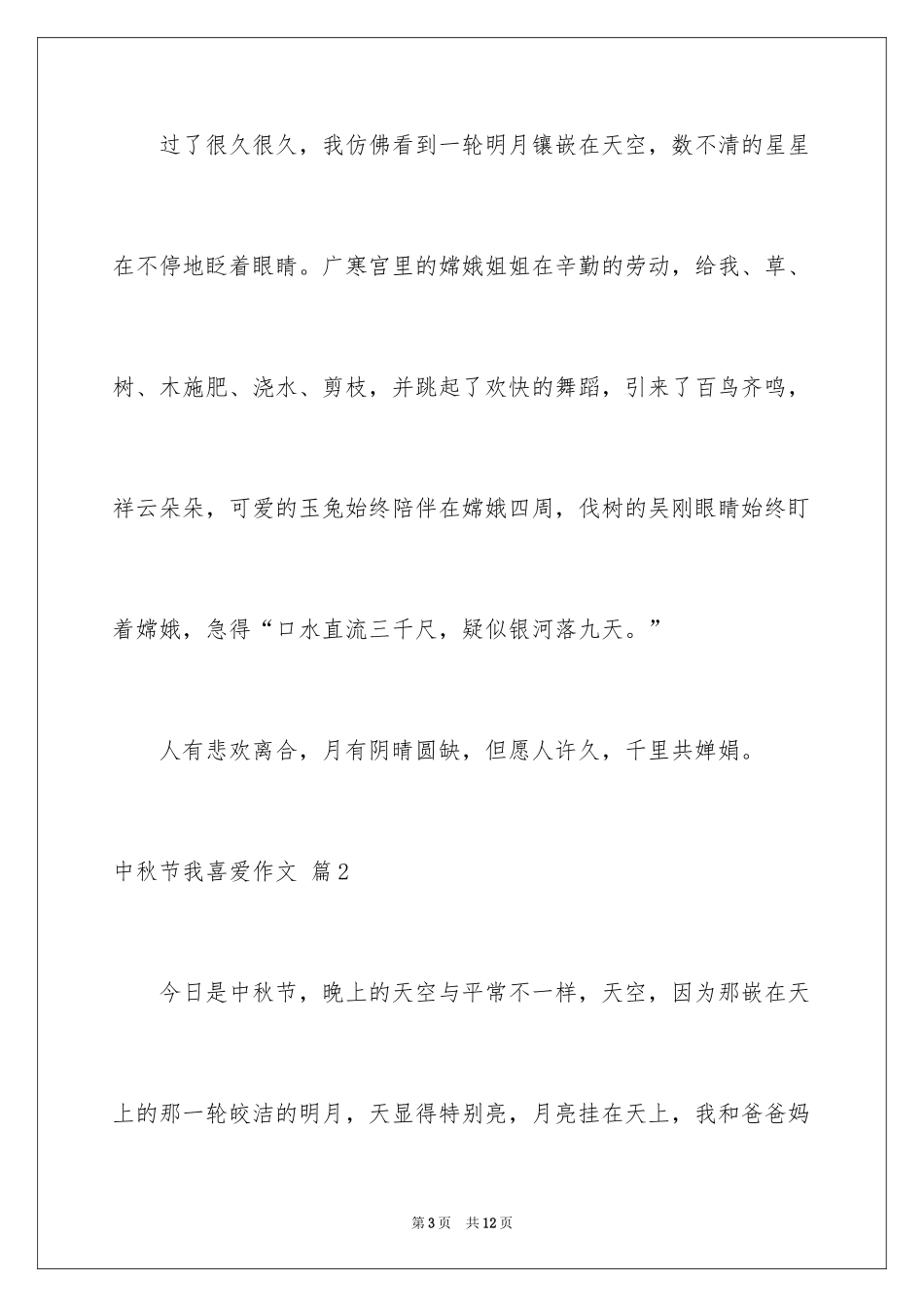 2024中秋节我喜欢作文_第3页