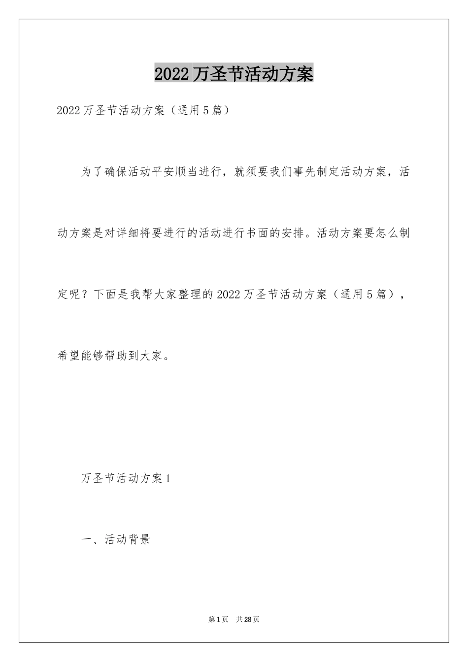 2024万圣节活动方案_15_第1页