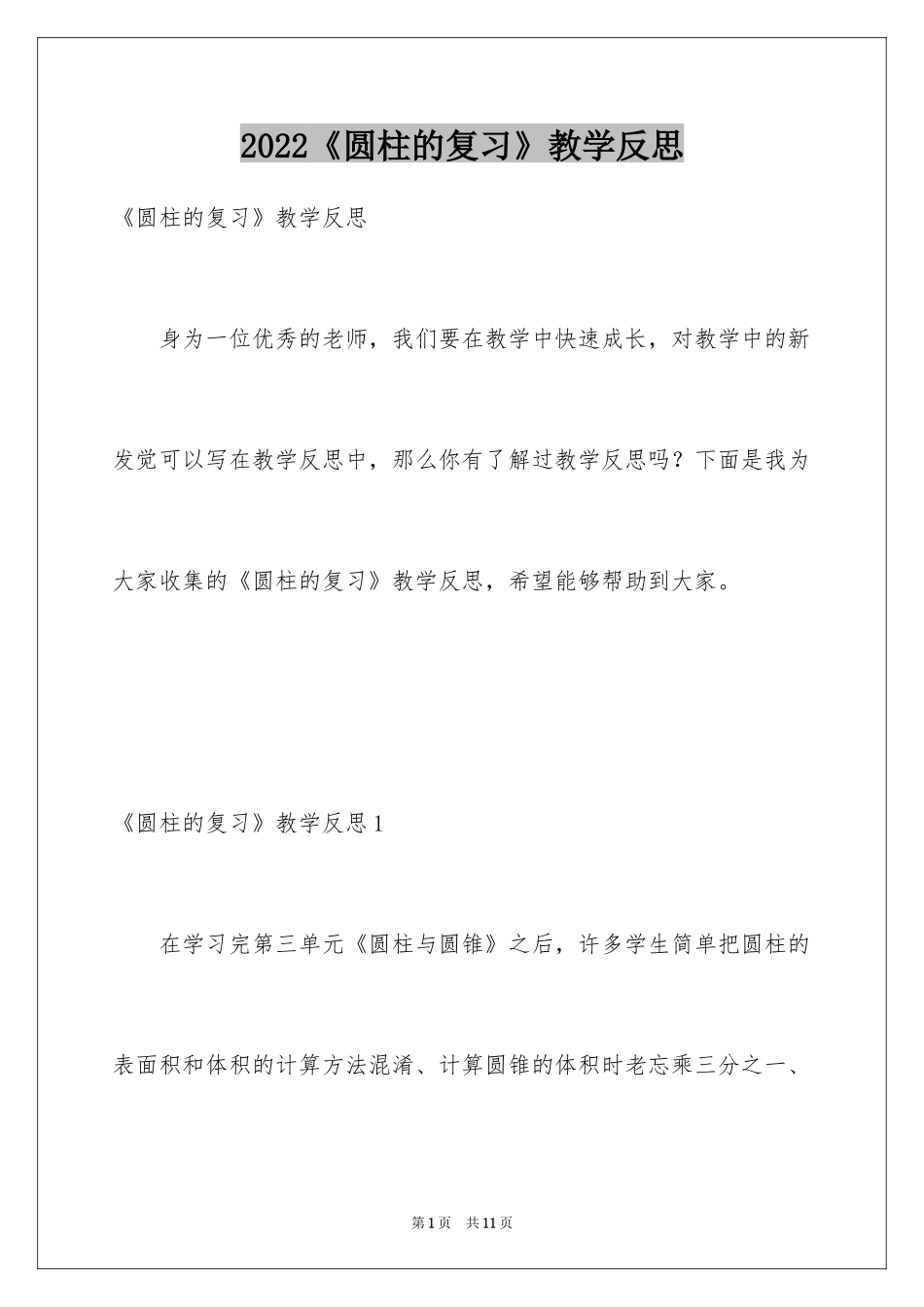 2024《圆柱的复习》教学反思_第1页