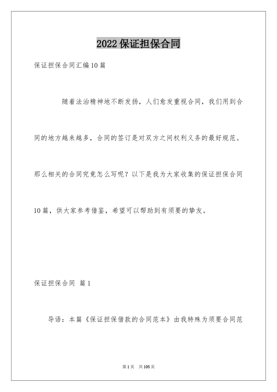 2024保证担保合同_11_第1页