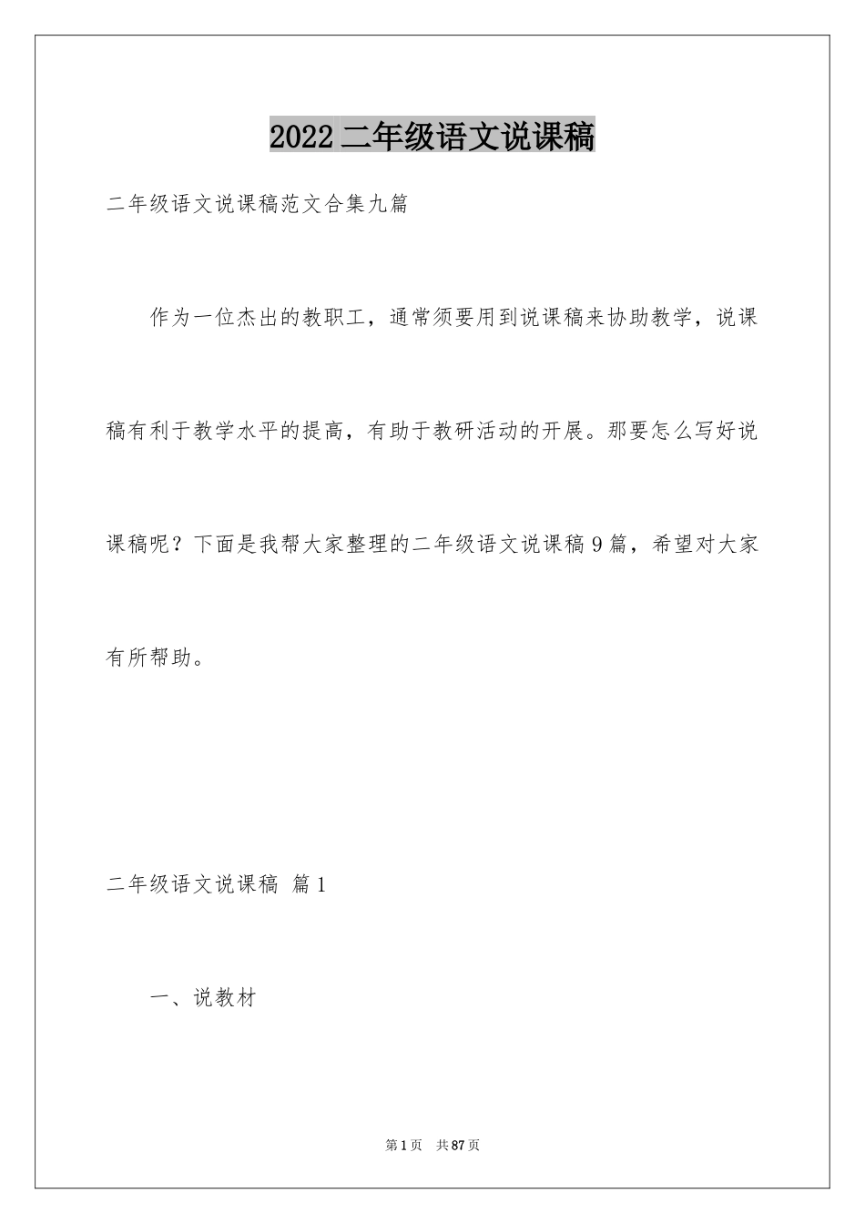 2024二年级语文说课稿_145_第1页