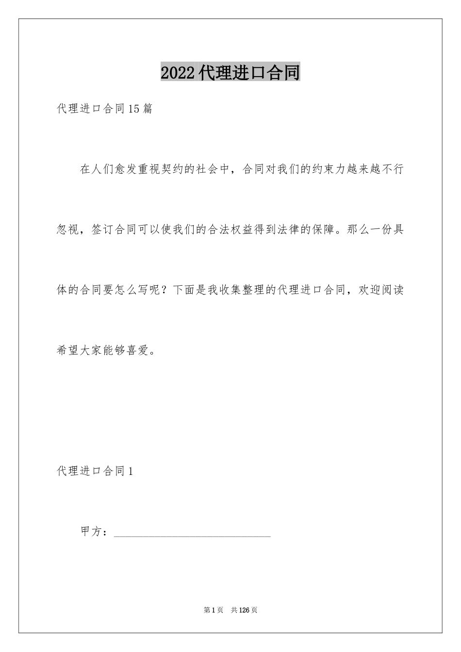 2024代理进口合同_4_第1页