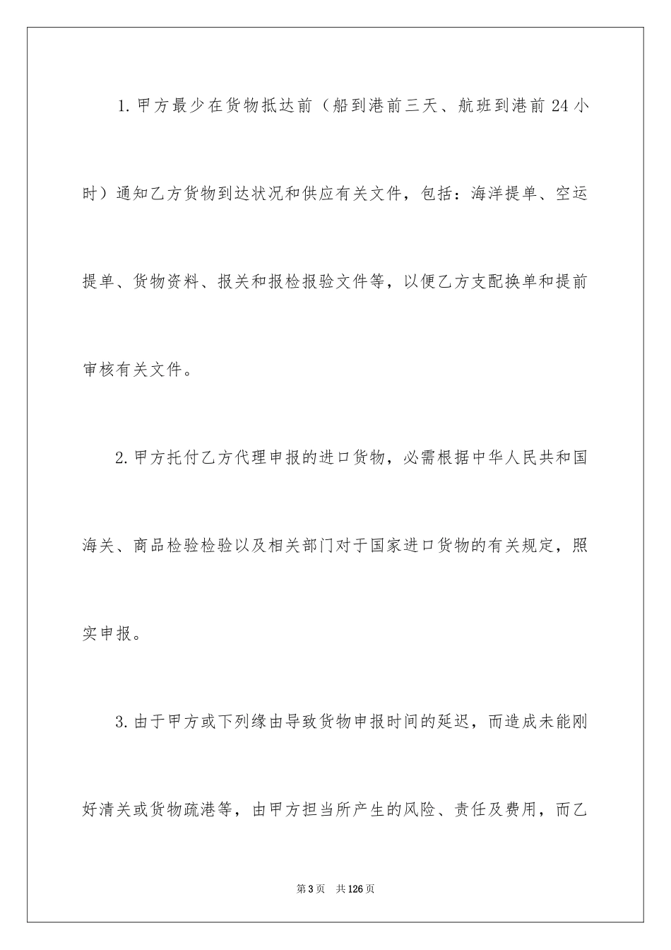 2024代理进口合同_4_第3页