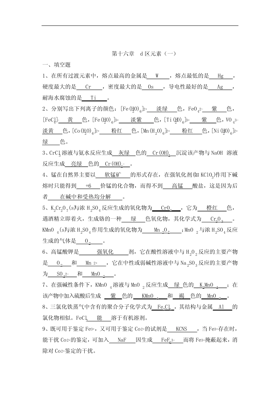 高中《无机化学》第十六至十八章测试题及答案(d区元素、f区元素..._第1页