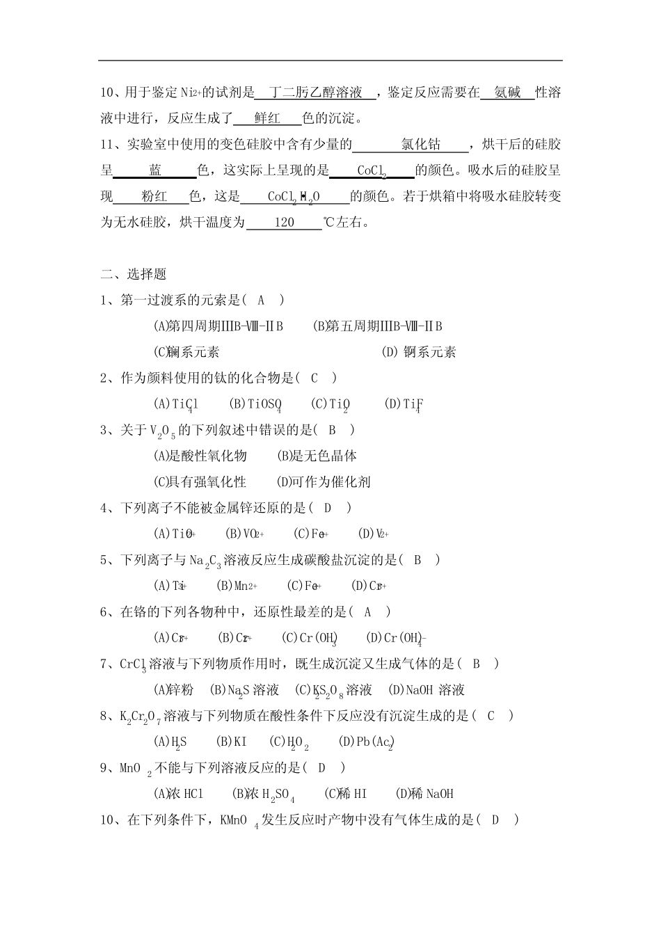 高中《无机化学》第十六至十八章测试题及答案(d区元素、f区元素..._第2页