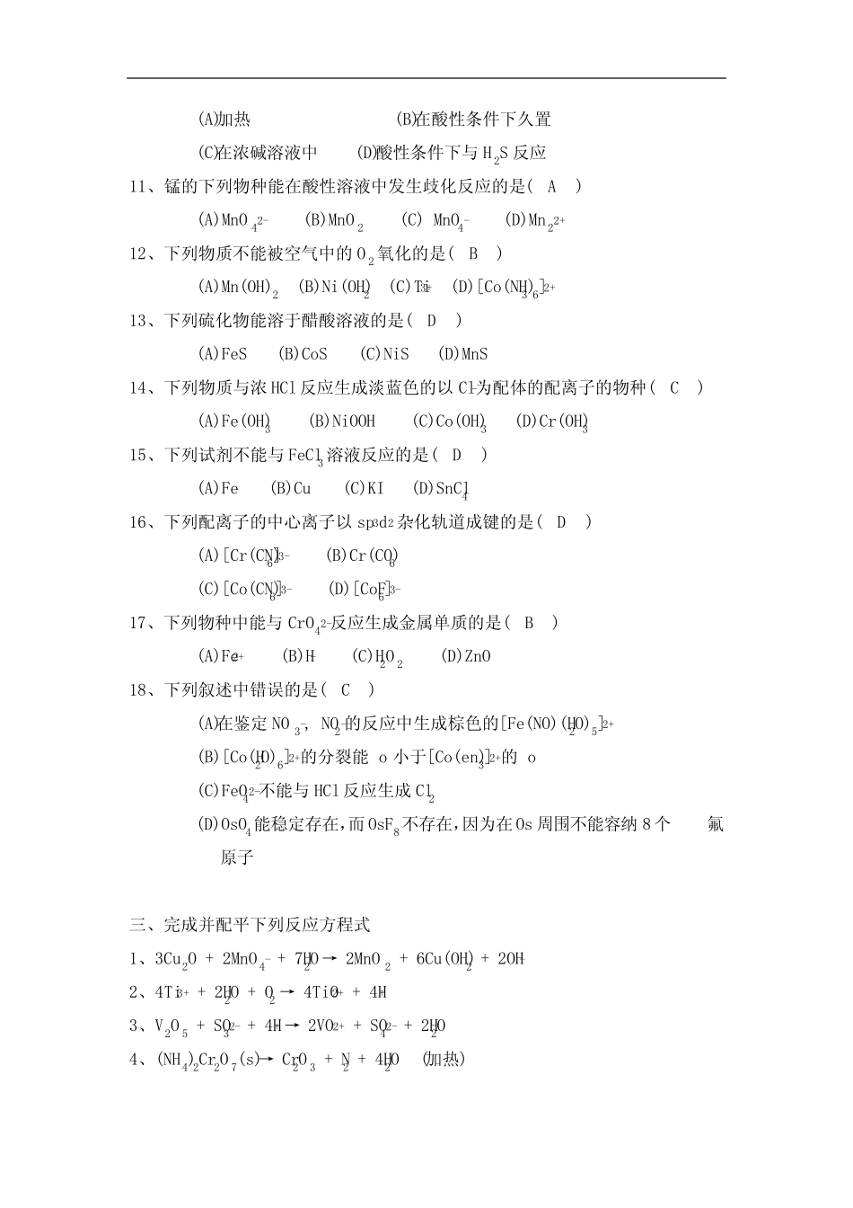高中《无机化学》第十六至十八章测试题及答案(d区元素、f区元素..._第3页