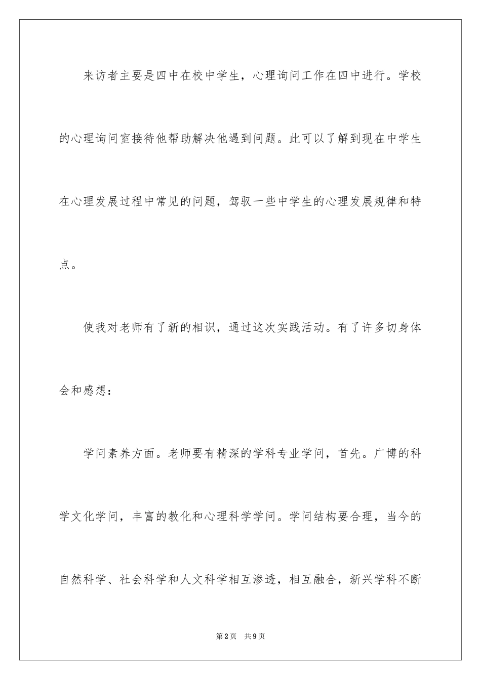 20242月大学生中学教育社会实践报告_第2页