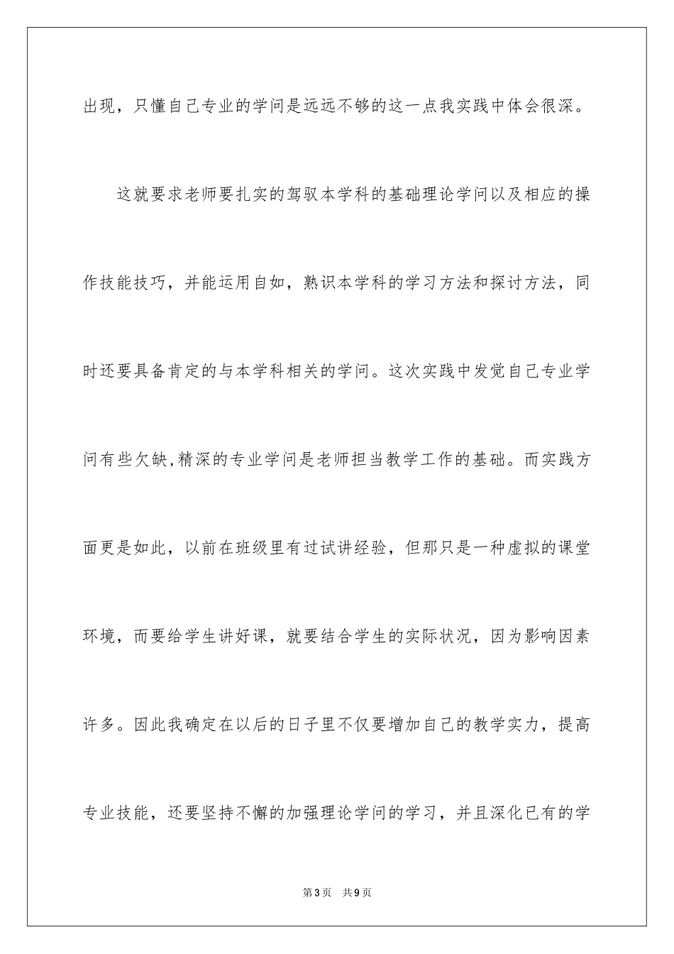 20242月大学生中学教育社会实践报告_第3页