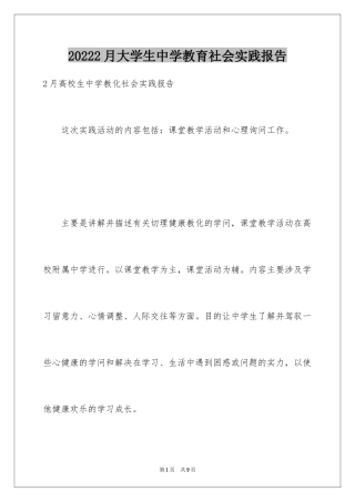 20242月大学生中学教育社会实践报告