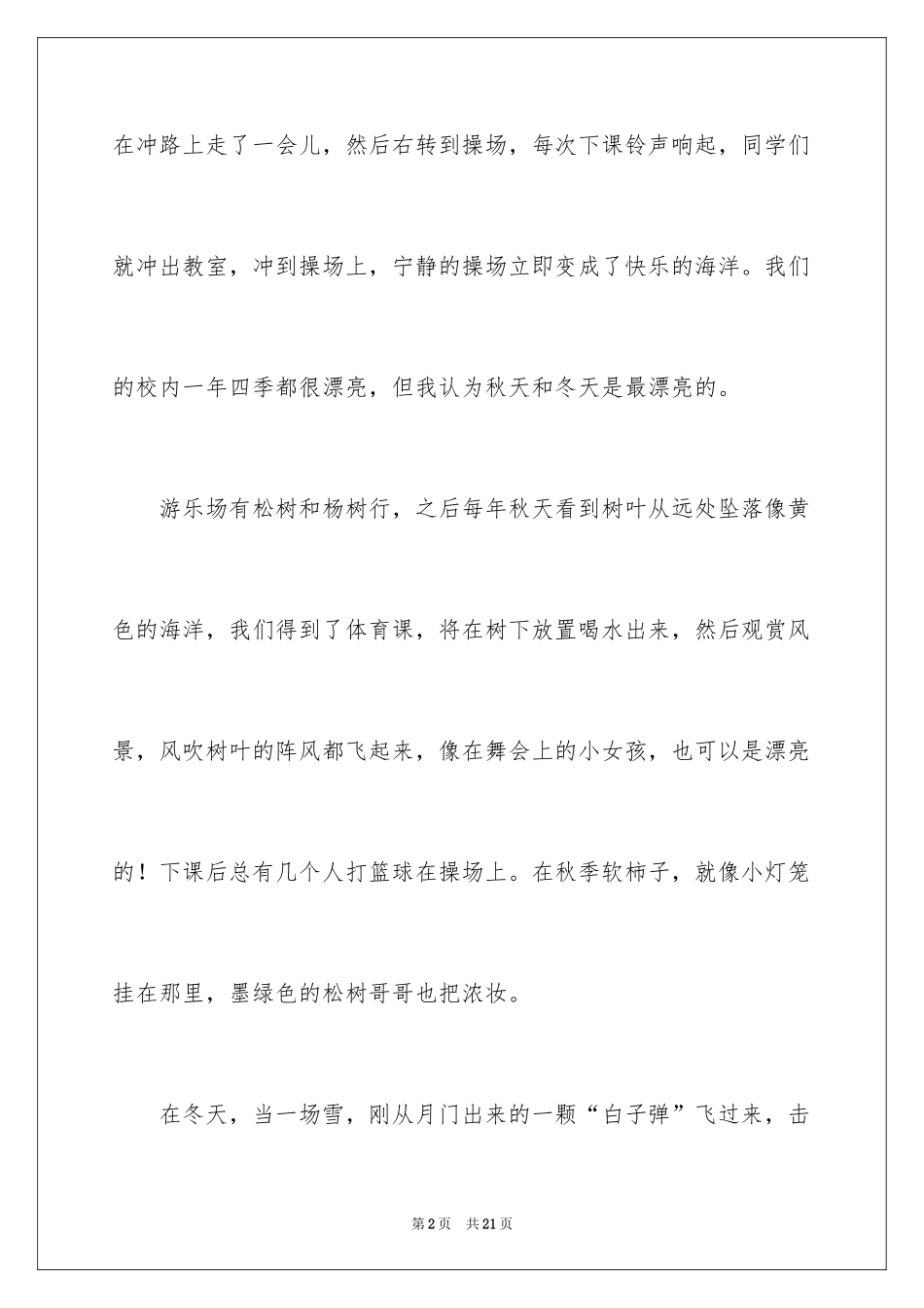 2024以美丽的校园为话题的作文_1_第2页
