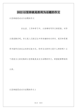 2024以坚持就是胜利为话题的作文