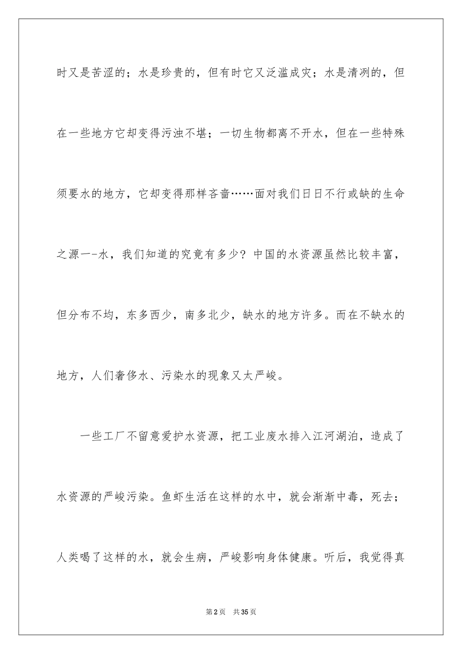 2024保护水资源建议书_56_第2页