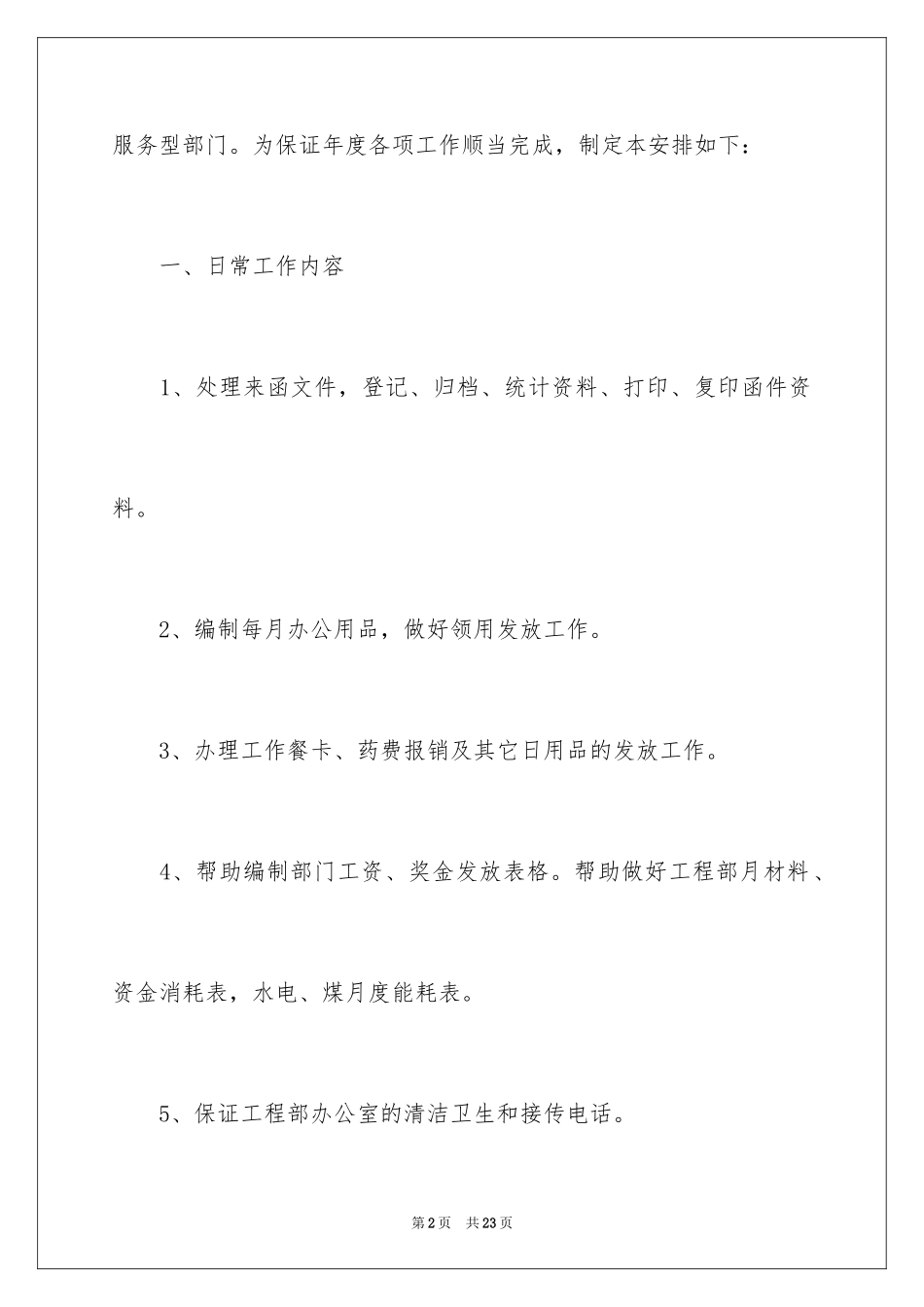 2024企业办公室文员个人工作计划_1_第2页