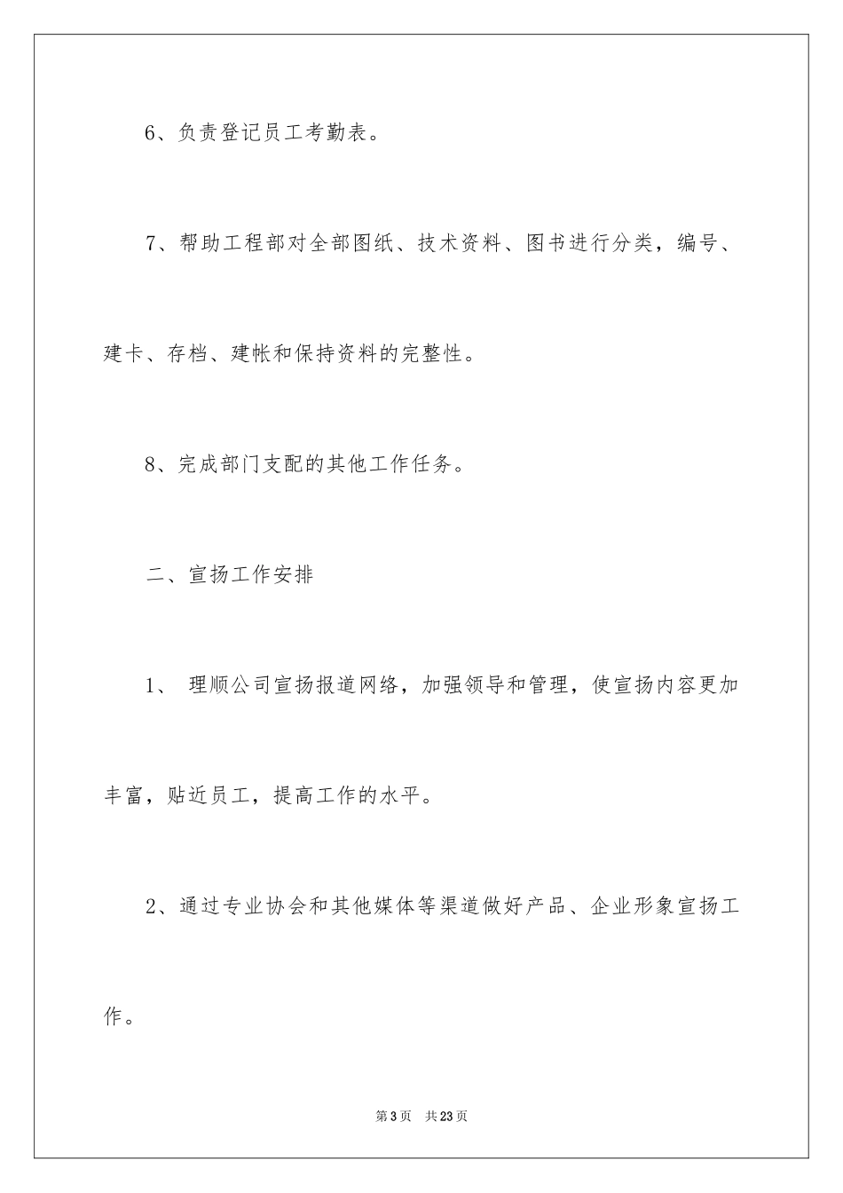 2024企业办公室文员个人工作计划_1_第3页