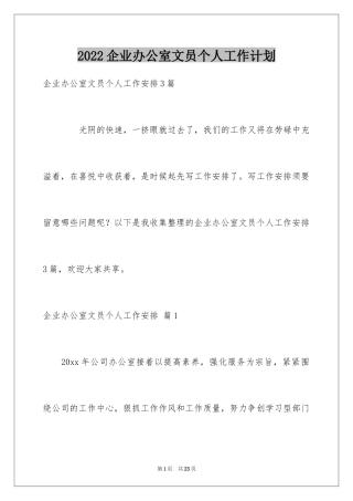 2024企业办公室文员个人工作计划_1