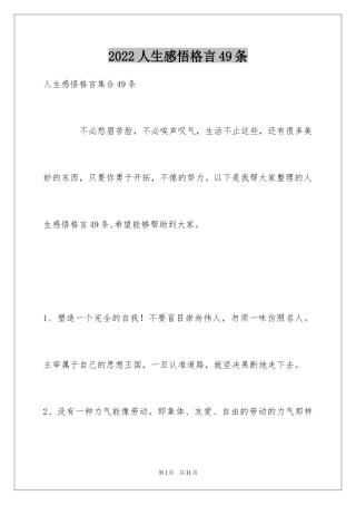 2024人生感悟格言49条