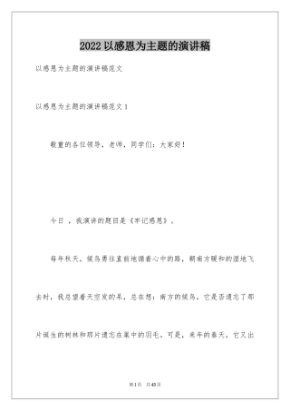 2024以感恩为主题的演讲稿_51