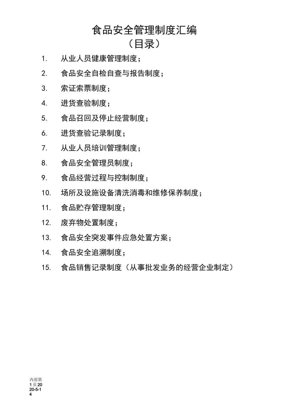 (完整版)食品安全管理制度(食品销售)_第1页
