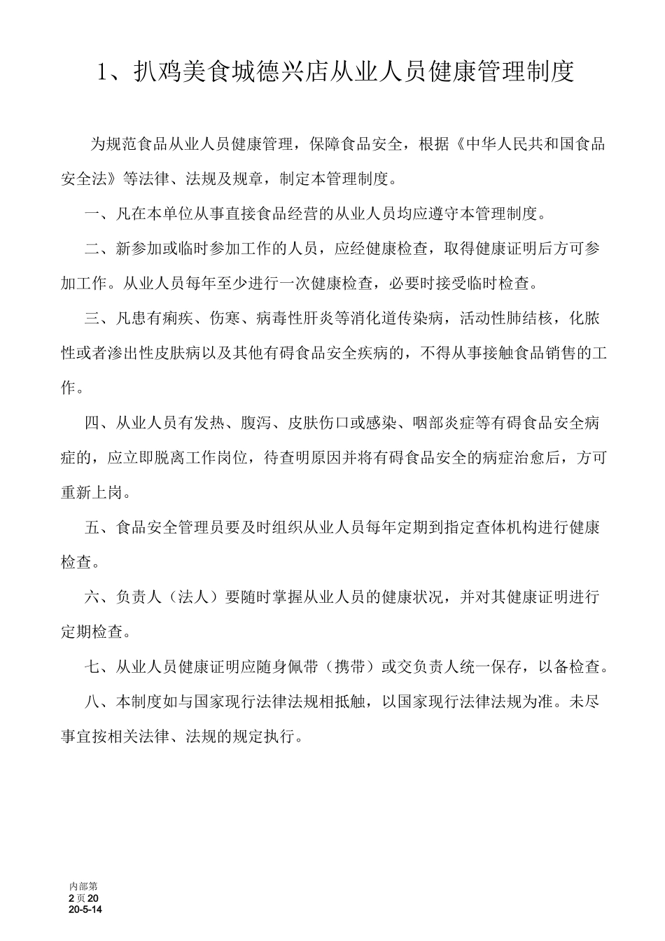 (完整版)食品安全管理制度(食品销售)_第2页