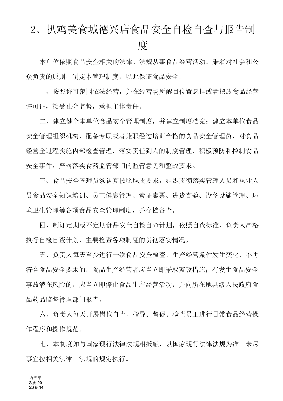 (完整版)食品安全管理制度(食品销售)_第3页