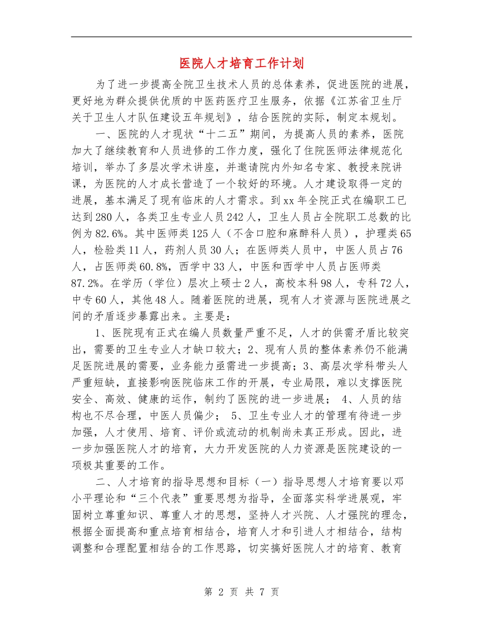 医院人才培养工作计划.doc_第2页