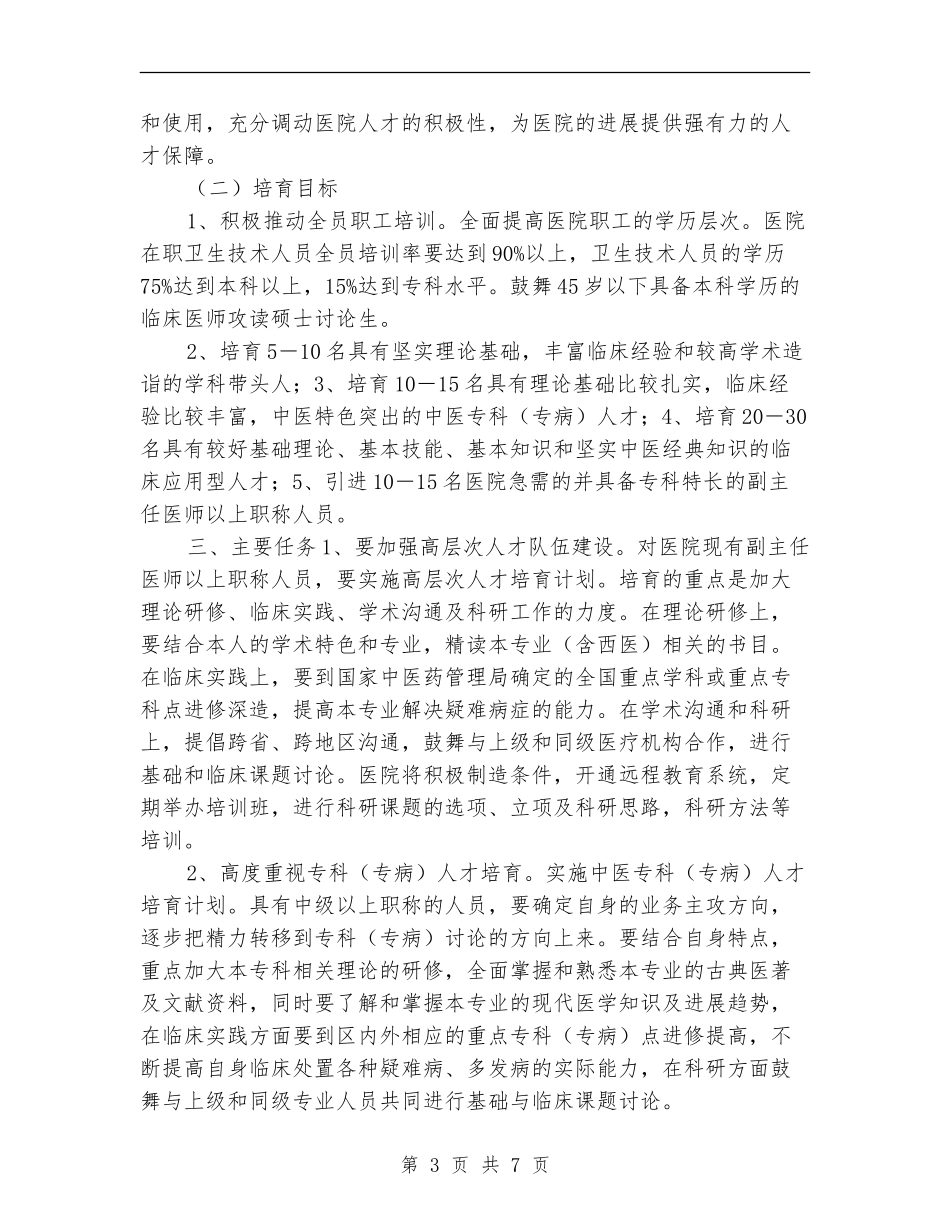 医院人才培养工作计划.doc_第3页