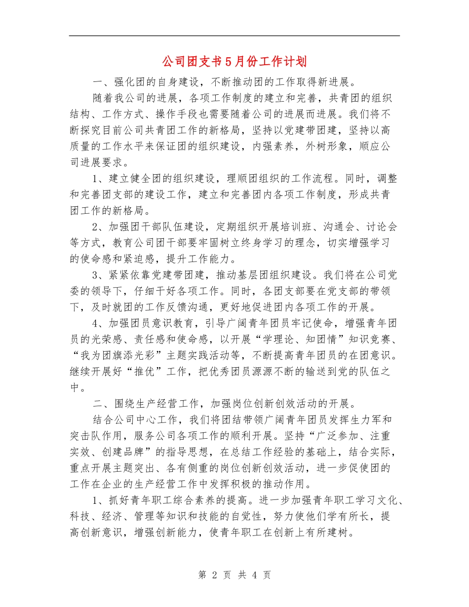 公司团支书5月份工作计划_第2页